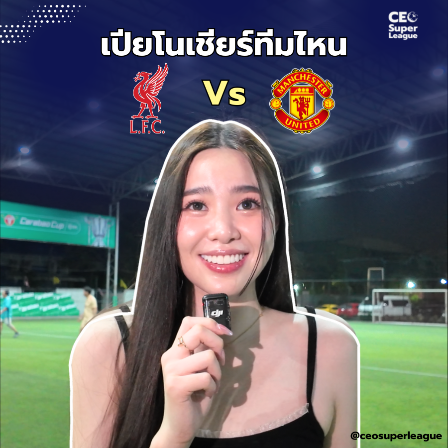 ceo super league – ซีอีโอซุปเปอร์ลีค เปียโน เชียร์ทีมไหน ลิเวอร์พูล หรือ แมนยู