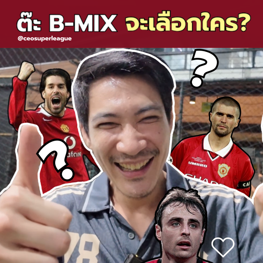 ceo super league – ซีอีโอซุปเปอร์ลีค ต๊ะ BMix กับนักเตะที่ชื่นชอบมากที่สุด ใครคือ The Best