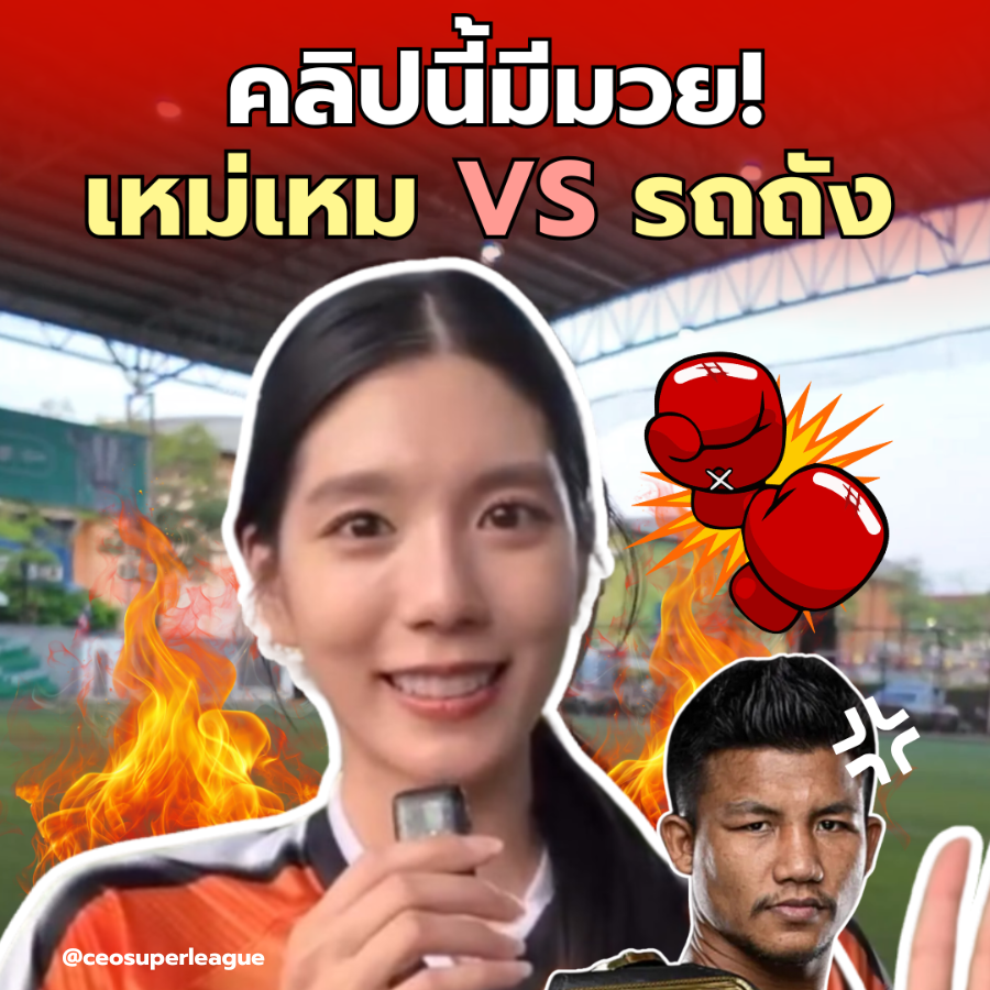 เหม่เหม คลิปนี้ มีมวย รถถัง จะรอดไหม