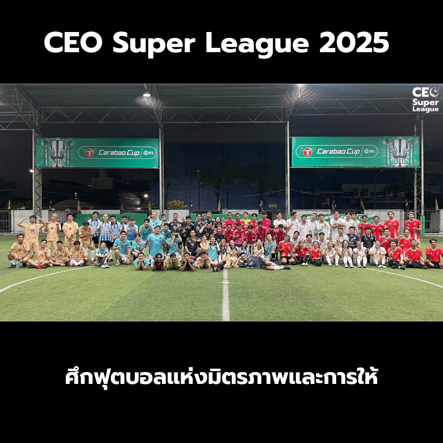 CEO Super League 2025 ศึกฟุตบอลแห่งมิตรภาพและการให้