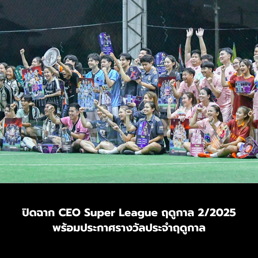 ปิดฉาก CEO Super League ฤดูกาล 22025 พร้อมประกาศรางวัลประจำฤดูกาล