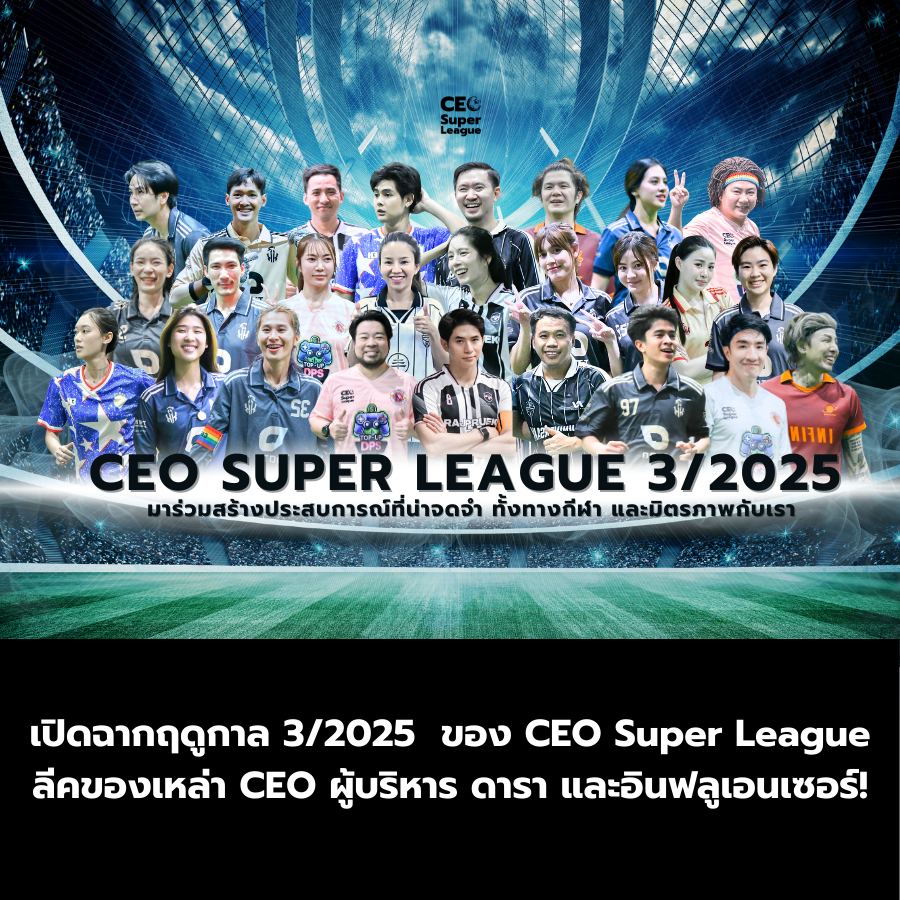 เปิดฉากฤดูกาล 32025  ของ CEO Super League ลีคของเหล่า CEO ผู้บริหาร ดารา และอินฟลูเอนเซอร์!